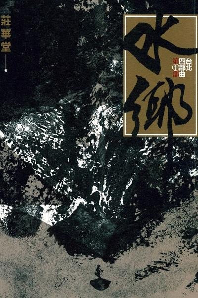 水鄉 = 台北四部曲 : 第(1)部(書封)