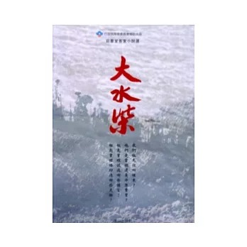大水柴 : 莊華堂客家小說選(書封)