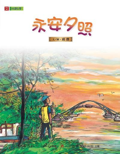 永安夕照(書封)