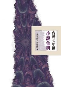 臺灣七年級小說金典(書封)