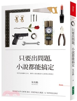 只要出問題, 小說都能搞定(書封)