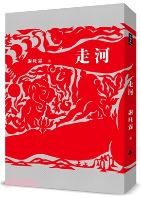 走河(書封)