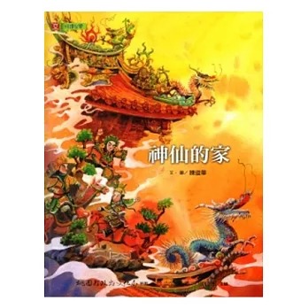 桃源文化繪本 : 神仙的家(書封)