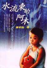 水流東的阿木(書封)
