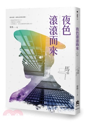 夜色滾滾而來(書封)