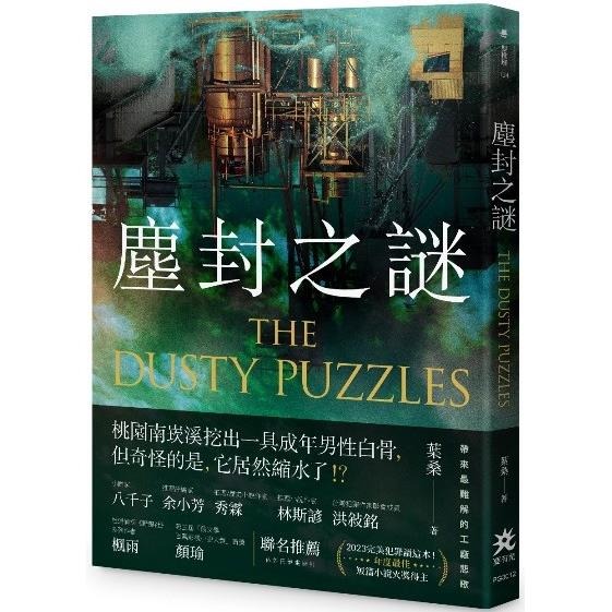 塵封之謎= The dusty puzzles(書封)