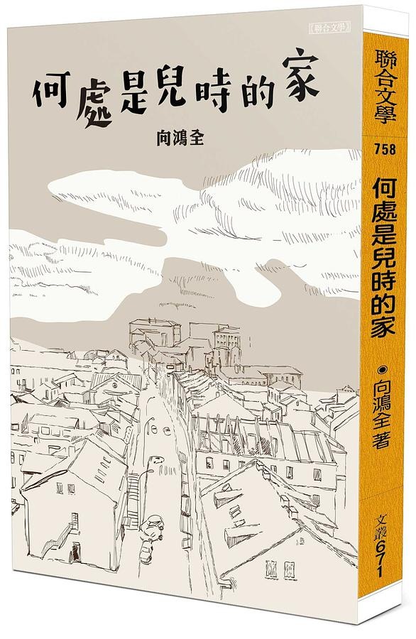 何處是兒時的家(書封)