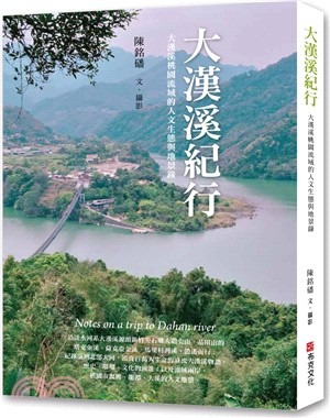 大漢溪紀行: 大漢溪桃園流域的人文生態與地景錄(書封)