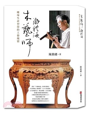 木藝師游禮海：雕琢生命智慧的工藝瑰寶(書封)
