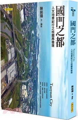 國門之都─人文地景紀行之桃園再發現(書封)